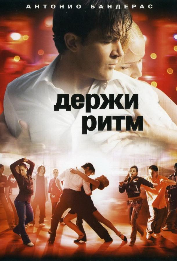 Держи ритм 2006 Смотреть Онлайн Бесплатно в Хорошем Качестве